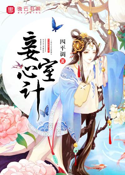 妾室心计百度