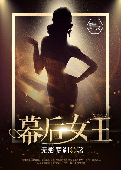 幕后女王全集免费观看