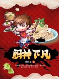 厨神下凡更新时间