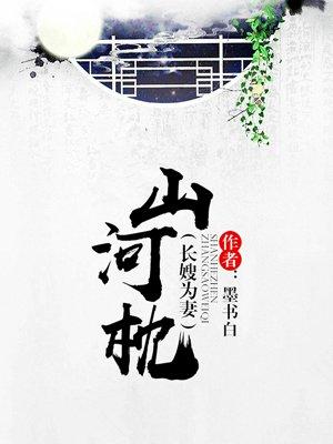 山河枕墨书白笔趣阁小说全文免费阅读