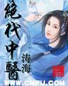 绝代相医在线阅读