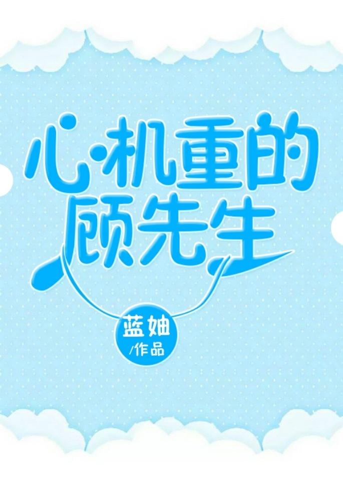 心机重的顾先生百度资源