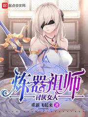 炼器祖师讨厌女人笔趣阁60