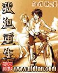 我也重生了咬人甘蓝全文免费阅读