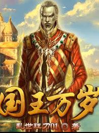 国王万岁无错