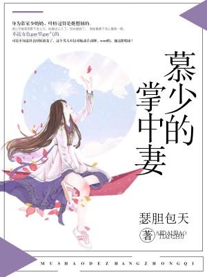 慕少的掌心宠