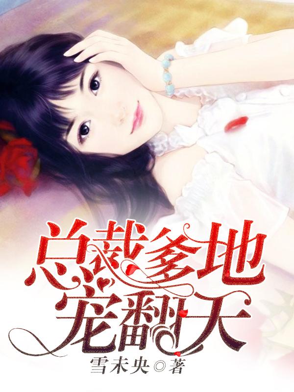 总裁爹地宠上天的