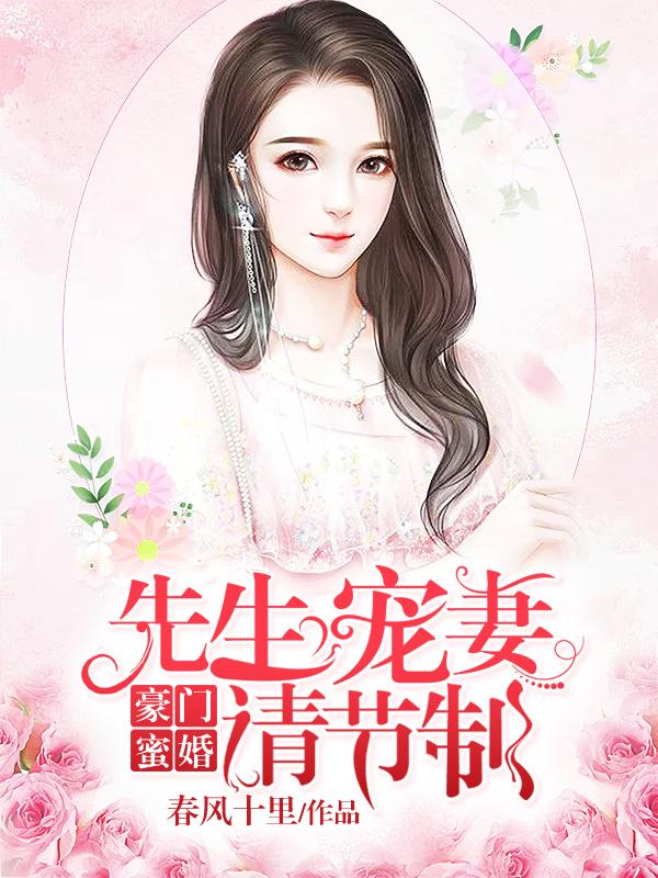 豪门蜜婚宋先生宠妻请节制第