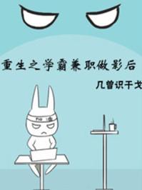 重生之学霸影后