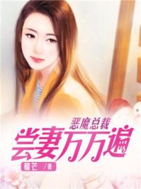 恶魔总裁尝妻万万遍免费