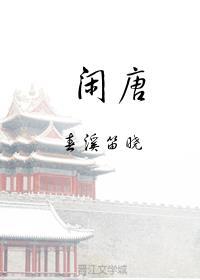 闲唐全本TXT百度分享