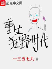 重生狂野时代在线阅读