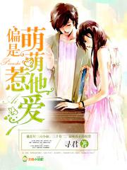偏是萌萌惹他爱原百度