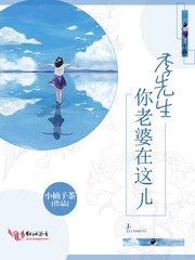 季先生你老婆在这儿 小柚子茶