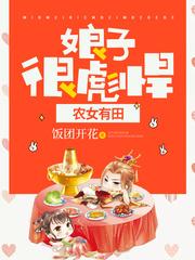 农女有田娘子很彪悍全文免费