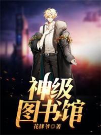 开局获得神级图书馆