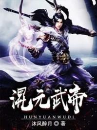 混元武帝第1章继续读