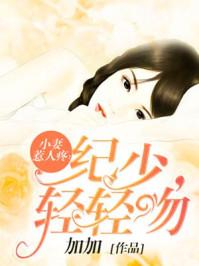 轻轻吻薄安安纪时谦
