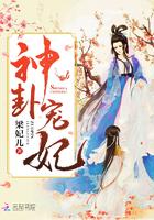 神卦宠妃久久网免费