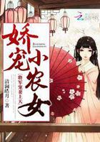 娇宠农女要上天视频动漫