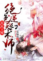 重生之废柴逆天幻术师 夏婉瑛中兽潮
