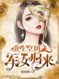 重生空间之军婚