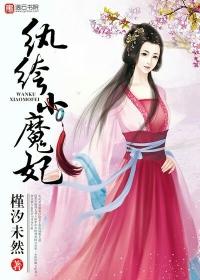 纨绔小魔妃人物关系图