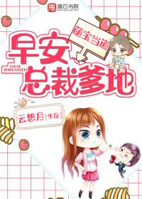 早安总裁爹地