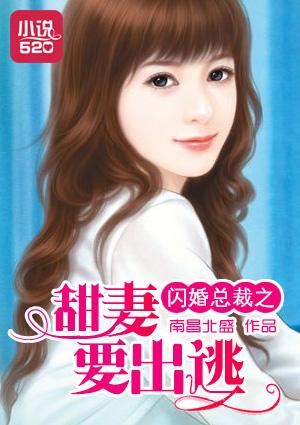 闪婚总裁甜妻要出逃女主身世