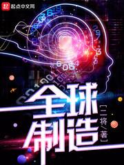 全球制造强国行列