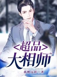 超品大相师李小欢
