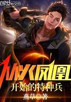 从火凤凰开始的特种兵完整版