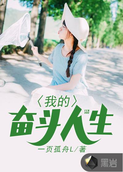 我的奋斗人生吴华品