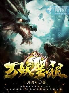 万妖圣祖吧