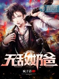 无敌奶爸在都市无弹窗阅读