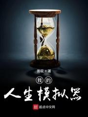 我的人生模拟器建议我重开笔趣阁