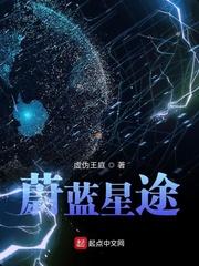 蔚蓝星途笔趣阁无弹窗免费阅读