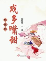 姑娘她戏多嘴甜免费观看