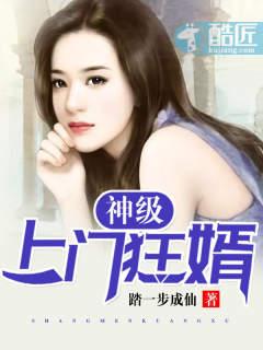神级上门女婿阅读