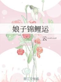 娘子锦鲤运百度资源