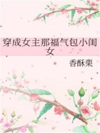 穿成女主那福气包小闺女的
