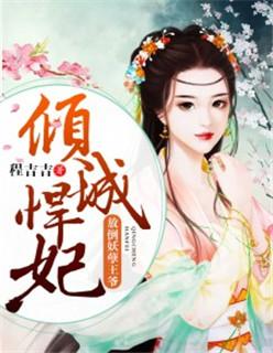 彪悍王妃嫁战神王爷