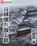 穿越明末当土豪烂尾了吗