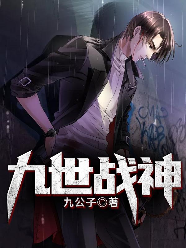 九世神医