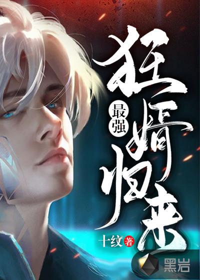 最强狂婿文免费阅读全文