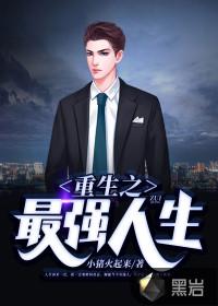 重生之最强人生殷俊txt