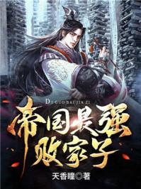 帝国最强败家子短剧免费观看