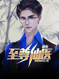都市至尊仙医女主角有几个