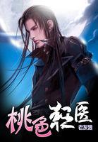 桃色狂医张云