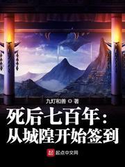 死后700年从当城隍开始